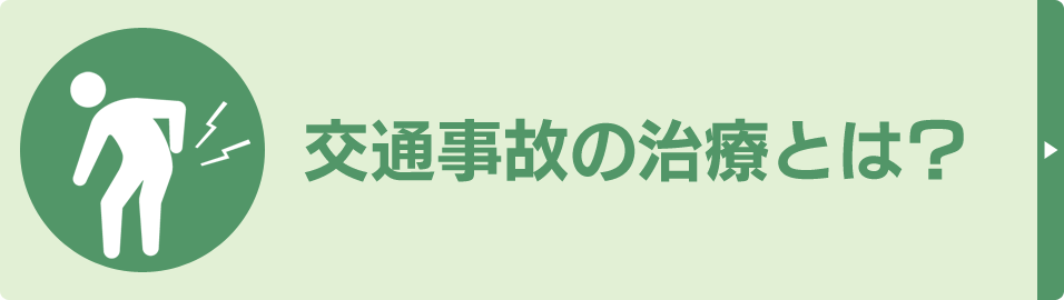 交通事故の治療とは