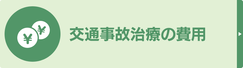 交通事故治療の費用