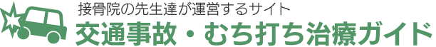 交通事故・むち打ち治療のことなら佐伯市の接骨院へ